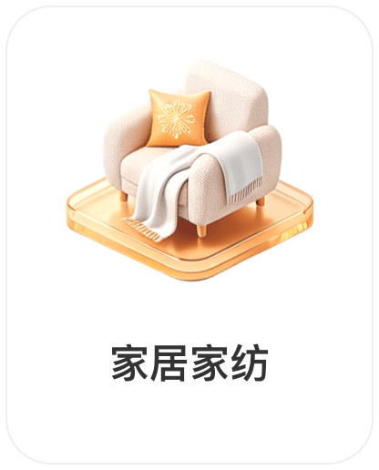深圳润丰世信息技术有限公司，会员商品类目-家居家纺