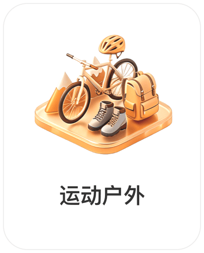深圳润丰世信息技术有限公司，会员商品类目-运动户外