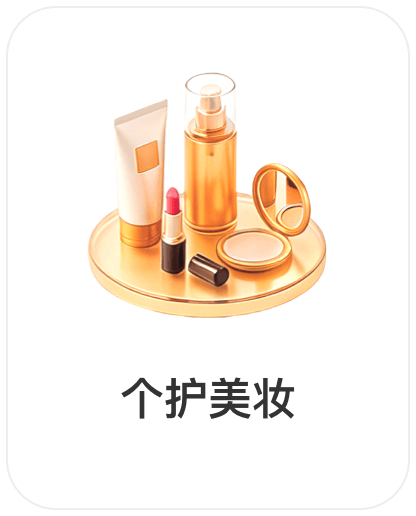 深圳润丰世信息技术有限公司，会员商品类目-个护美妆