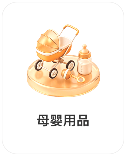 深圳润丰世信息技术有限公司，会员商品类目-母婴用品
