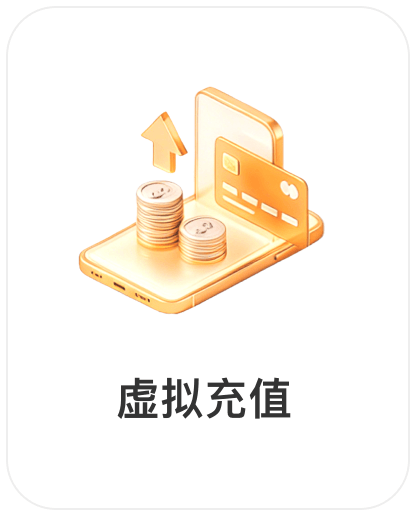 深圳润丰世信息技术有限公司，会员商品类目-虚拟充值