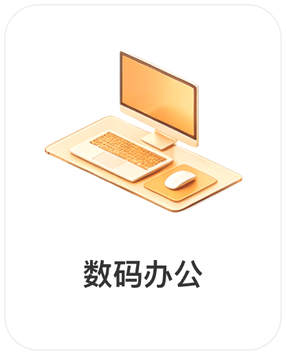 深圳润丰世信息技术有限公司，会员商品类目-数码办公