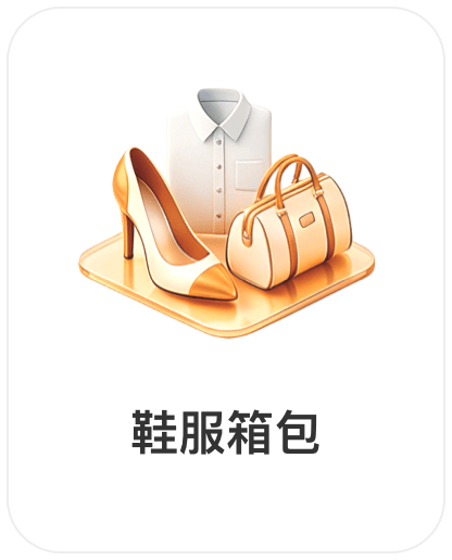 深圳润丰世信息技术有限公司，会员商品类目-鞋服箱包
