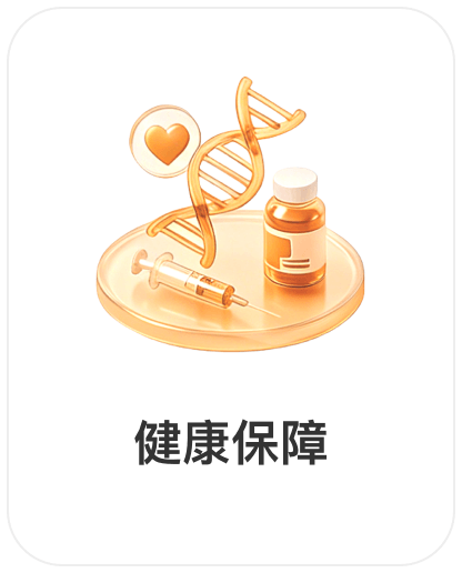 深圳润丰世信息技术有限公司，会员商品类目-健康保障