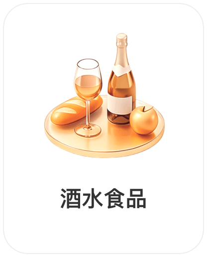 深圳润丰世信息技术有限公司，会员商品类目-酒水食品